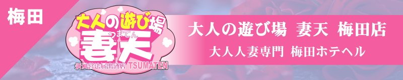 梅田・北新地 ホテヘル 妻天 梅田店