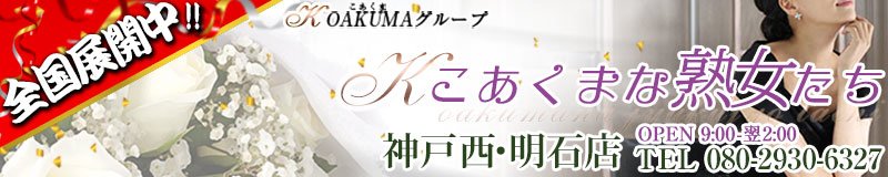 明石 デリヘル こあくまな熟女たち神戸西・明石店(KOAKUMAグループ)