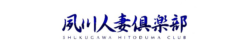 西宮・芦屋 デリヘル 夙川人妻倶楽部