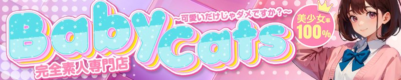 三宮・北野・新神戸 ホテヘル Baby Cats