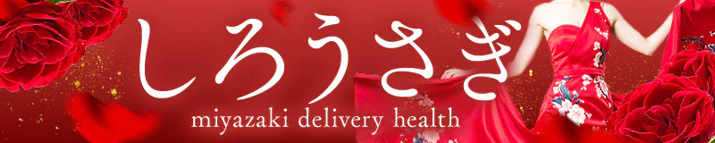 宮崎市・シーガイア周辺 デリヘル しろうさぎ