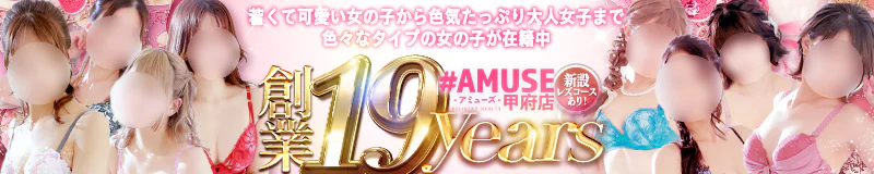 甲府・甲斐 デリヘル 山梨風俗/ #AMUSE甲府店(旧アエル&人妻縁)