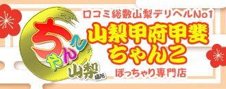 甲府・甲斐 デリヘル 山梨甲府甲斐ちゃんこ