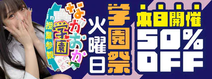 長岡 デリヘル ながおか学園in授業参観