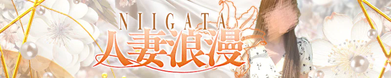 三条・燕 デリヘル 人妻浪漫