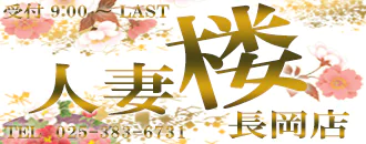 長岡 デリヘル 人妻楼 長岡店