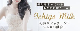 甲府・甲斐 ホテヘル いちごみるく