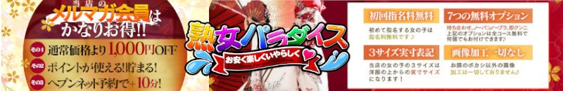 甲府・甲斐 デリヘル 熟女パラダイス甲府店(カサブランカグループ)