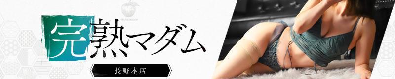 長野市 デリヘル 完熟マダム 長野本店