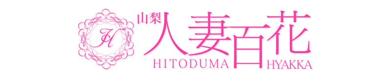 甲府・甲斐 デリヘル 山梨人妻百花