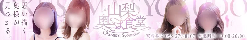 甲府・甲斐 デリヘル 山梨奥さま食堂