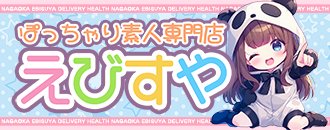 長岡 デリヘル ぽっちゃり素人専門店えびすや
