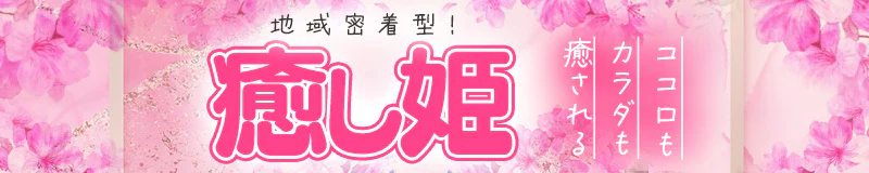 松本市 デリヘル 癒し姫