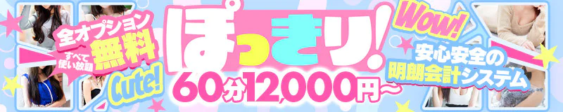 松本市 デリヘル ぽっきり!松本店