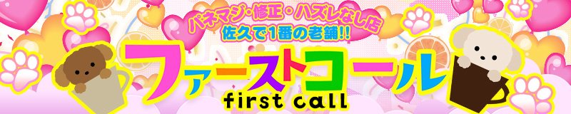 佐久・軽井沢 デリヘル first call ~ファーストコール~