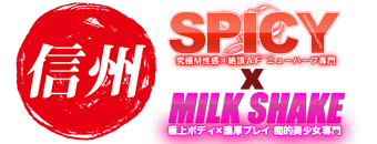 松本市 デリヘル SPICY×MILK SHAKE ニューハーフ専門×痴的美少女専門