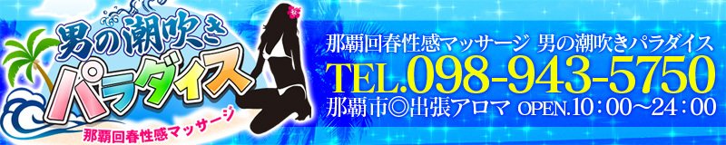 沖縄県庁周辺 エステ・アロマ 那覇回春性感マッサージ 男の潮吹きパラダイス