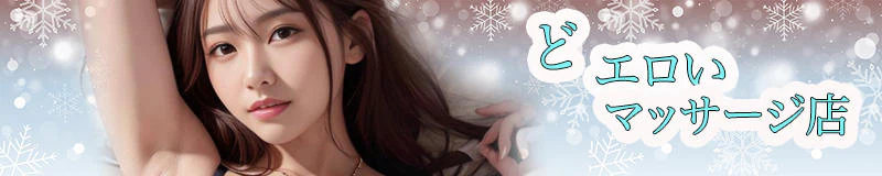 佐世保 エステ・アロマ どエロいマッサージ店@佐世保