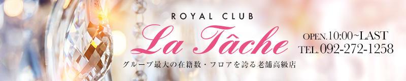 中洲・キャナルシティ周辺 ソープ ロイヤルクラブ ラターシュ