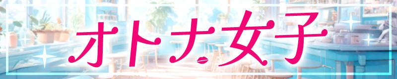 佐世保 デリヘル オトナ女子