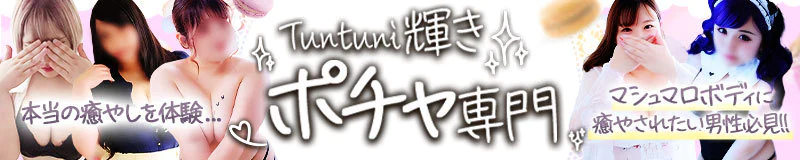 博多駅周辺 デリヘル Tuntuni輝きポチャ専門