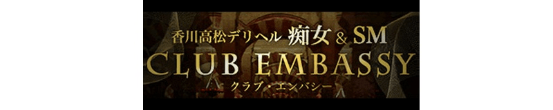 高松 デリヘル 痴女&SM CLUB EMBASSY