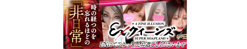 徳島市・鷹匠町・秋田町 ソープ EXクイーンズ