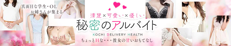 高知市・堺町・はりまや デリヘル 秘密のアルバイト