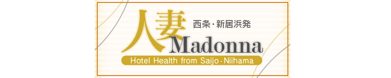 新居浜 デリヘル 西条・新居浜 人妻 Madonna-マドンナ-