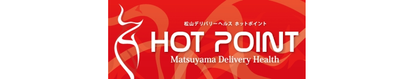 松山・道後温泉 デリヘル ホットポイント