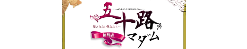 徳島市・鷹匠町・秋田町 デリヘル 五十路マダム徳島店(カサブランカグループ)