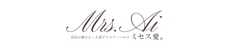 高松 デリヘル ミセス愛。