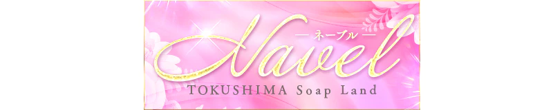 徳島市・鷹匠町・秋田町 ソープ Soap Land Navel
