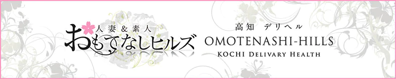 高知市・堺町・はりまや デリヘル おもてなしヒルズ【DIVAグループ】