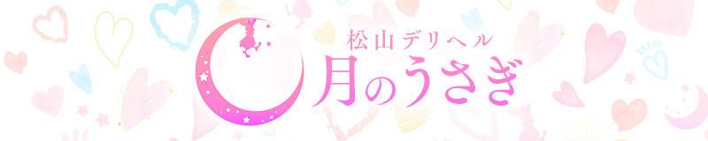松山・道後温泉 デリヘル 松山デリヘル 月のうさぎ
