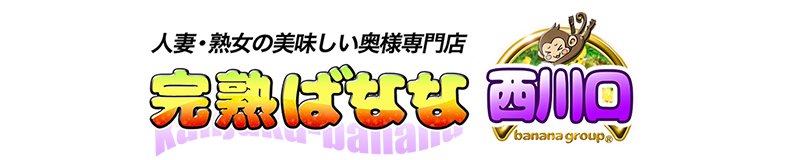 西川口 デリヘル 埼玉完熟ばなな西川口