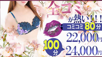 春日部市 デリヘル セレブクエストーKasukabeー