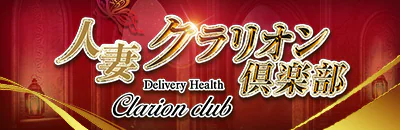 久喜市 デリヘル 人妻クラリオン倶楽部