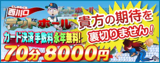 西川口 デリヘル 西川口デッドボール