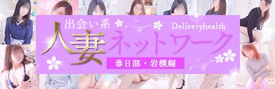春日部市 デリヘル 出会い系人妻ネットワーク春日部~岩槻編