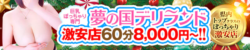 太田 デリヘル 夢の国デリランド