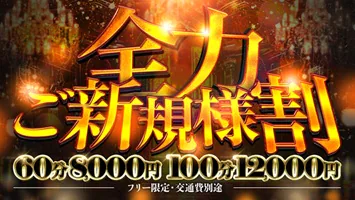 さいたま市大宮区 デリヘル 全力妻大宮