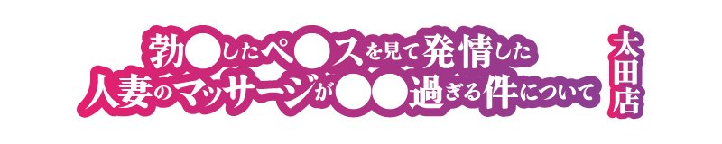 太田 デリヘル 勃◯したペ◯スを見て欲情した人妻のマッサージが○○過ぎる件について 太田店