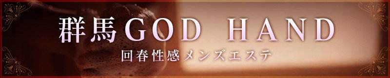 高崎 エステ・アロマ 群馬GOD HAND回春性感メンズエステ