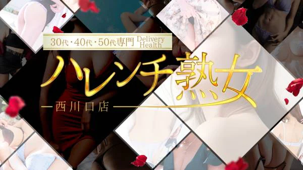 西川口 デリヘル ハレンチ熟女 西川口店