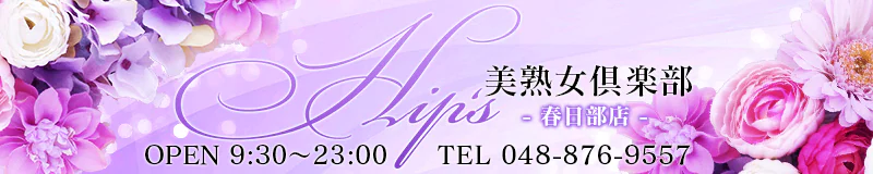 春日部市 デリヘル 美熟女倶楽部Hip’s春日部店