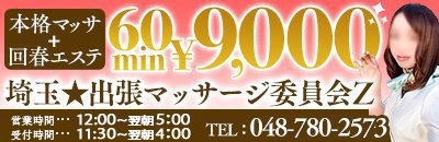 さいたま市大宮区 エステ・アロマ 埼玉★出張マッサージ委員会Z