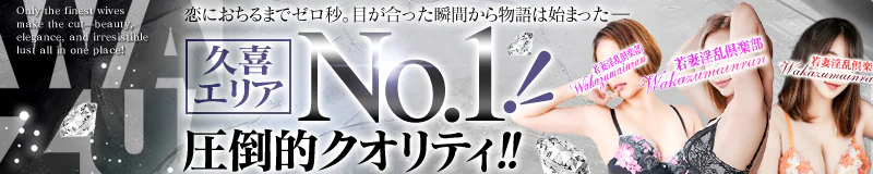 久喜市 デリヘル 若妻淫乱倶楽部久喜店