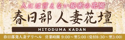 春日部市 デリヘル 春日部人妻花壇