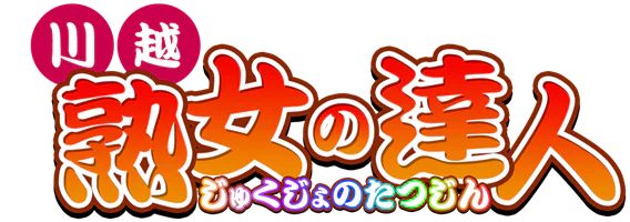 川越 デリヘル 川越 熟女の達人